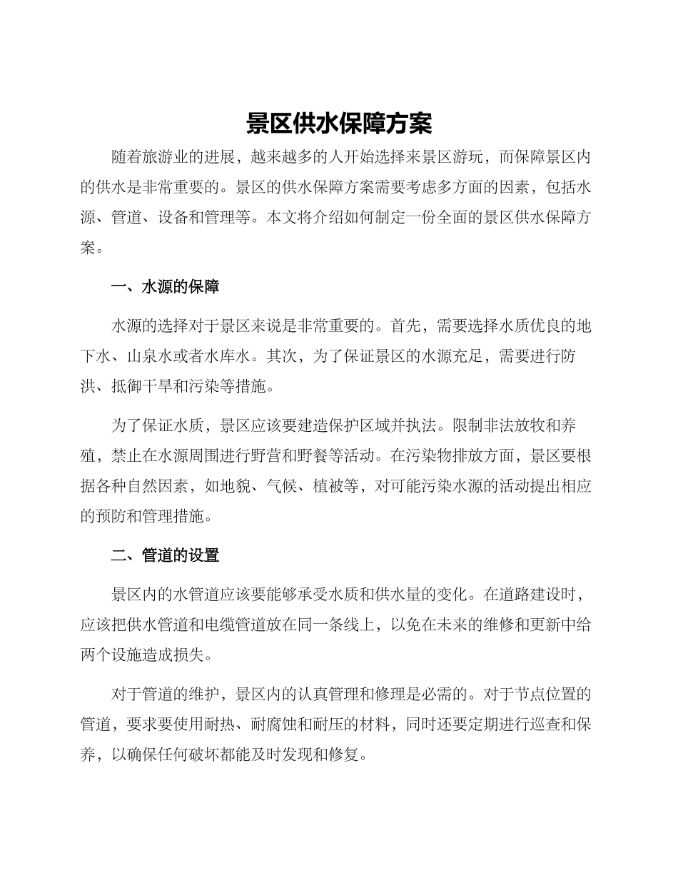 景区供水保障方案_第1页