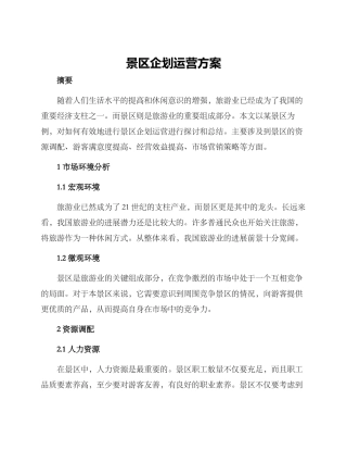 景区企划运营方案