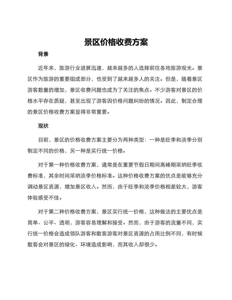 景区价格收费方案_第1页