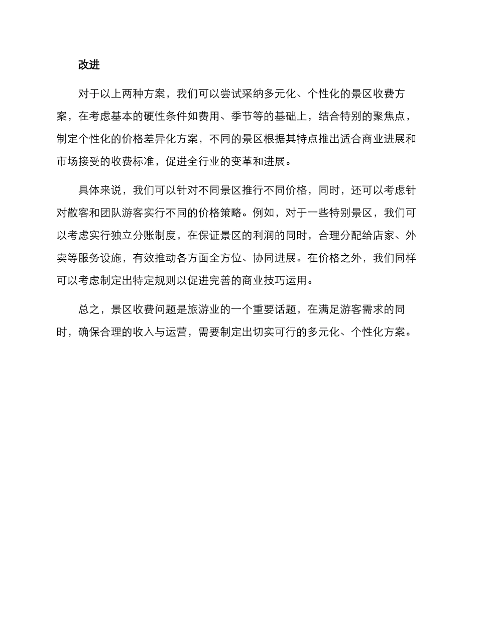 景区价格收费方案_第2页