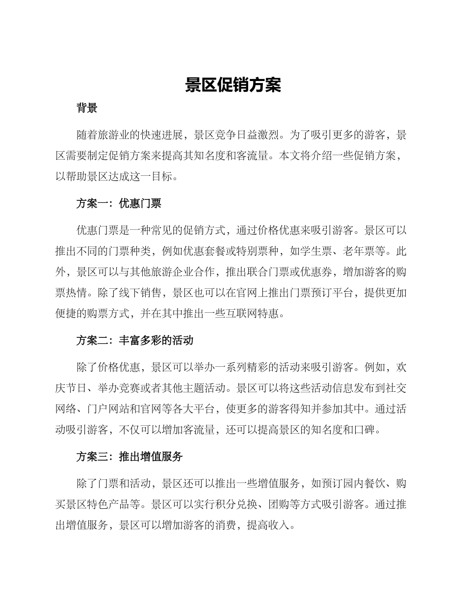 景区促销方案_第1页