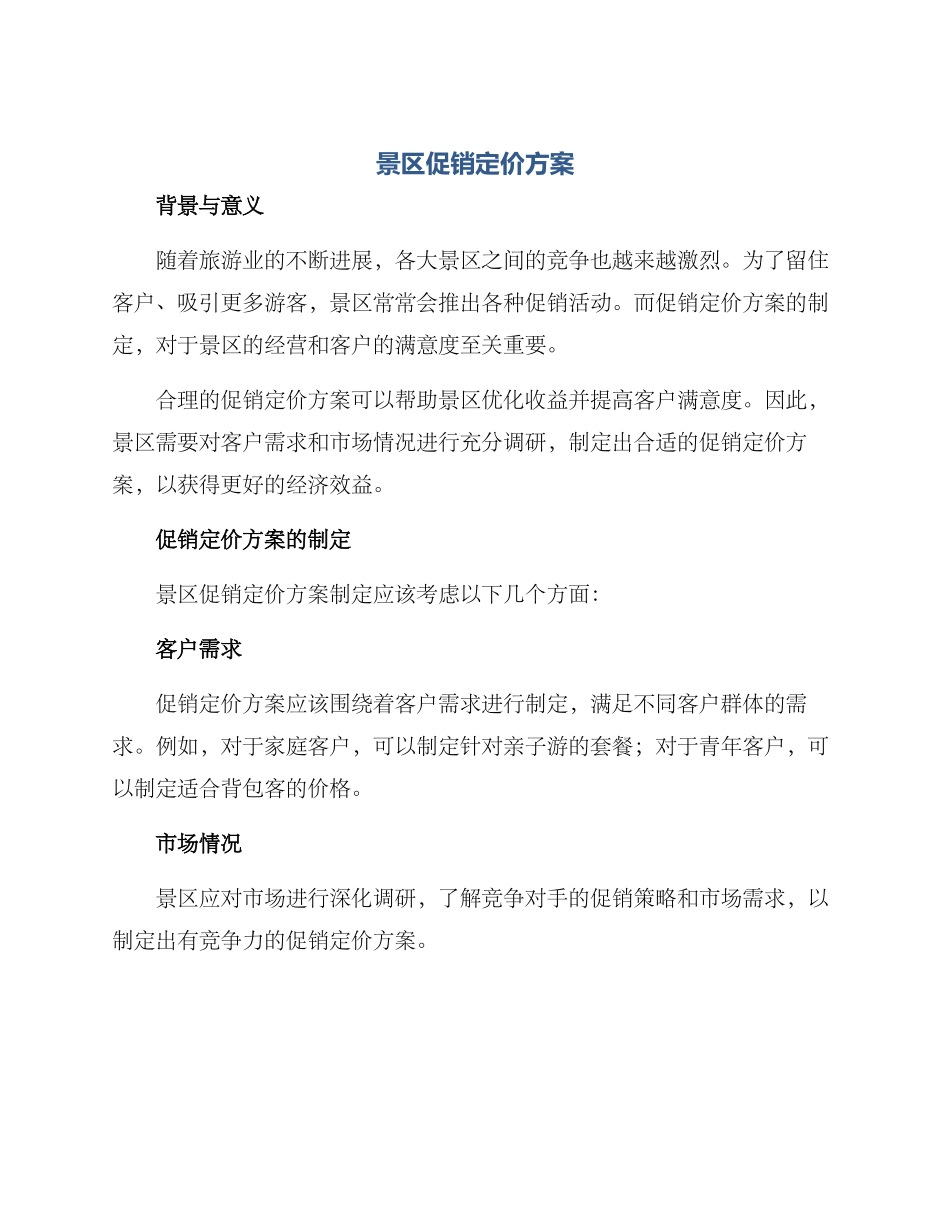 景区促销定价方案_第1页