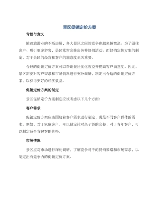 景区促销定价方案