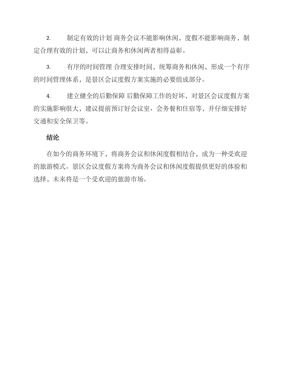 景区会议度假方案_第2页