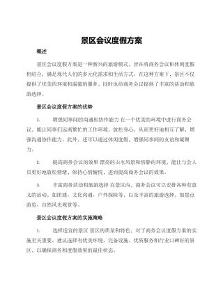 景区会议度假方案