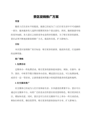 景区促销推广方案