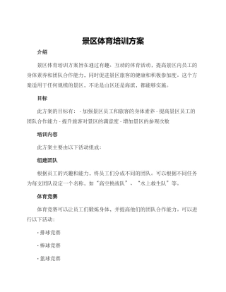 景区体育培训方案