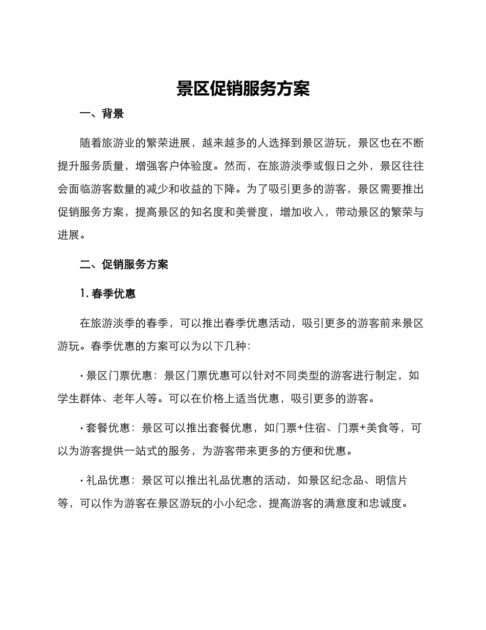 景区促销服务方案_第1页