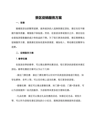 景区促销服务方案