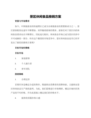 景区休闲食品推销方案
