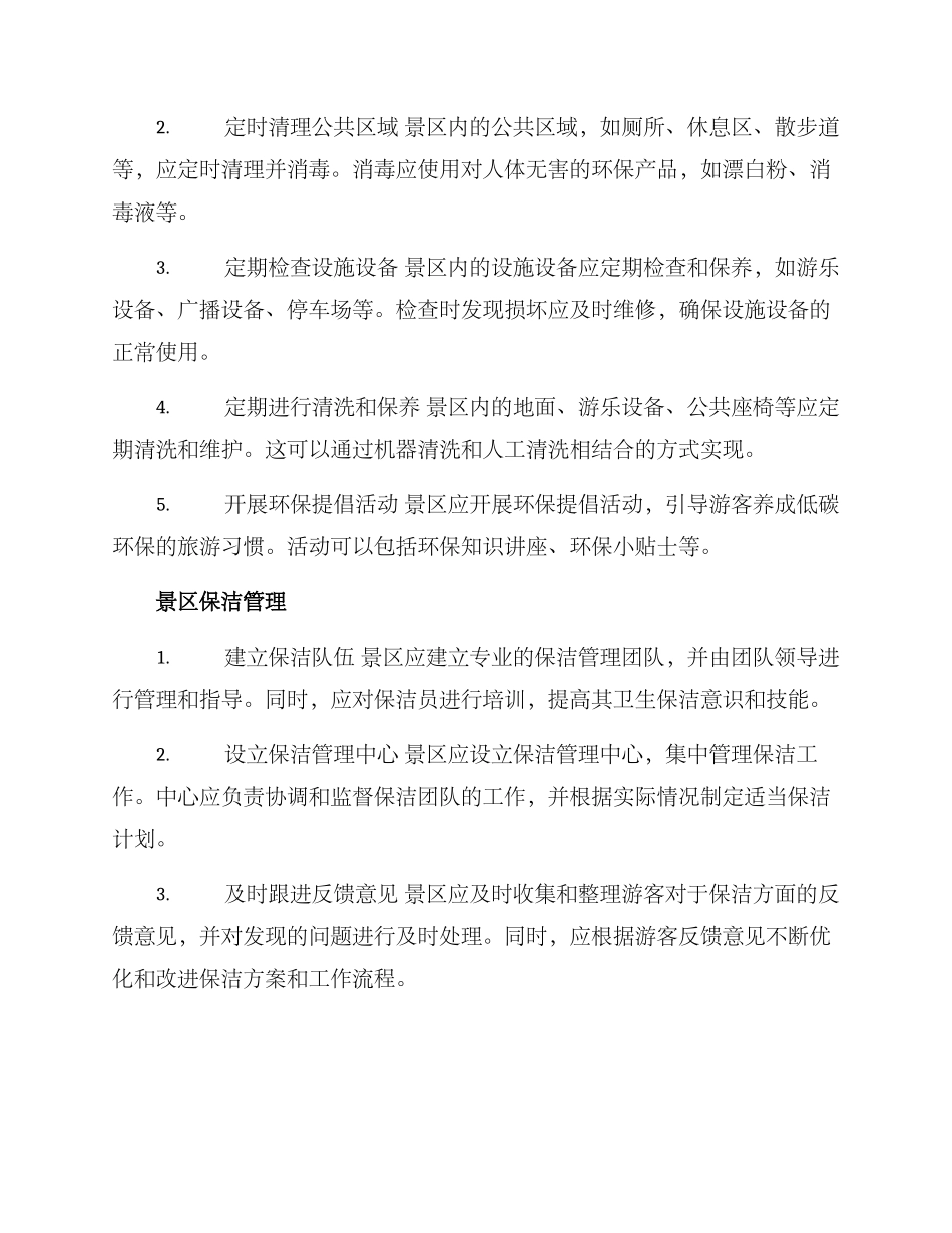 景区保洁方案_第2页