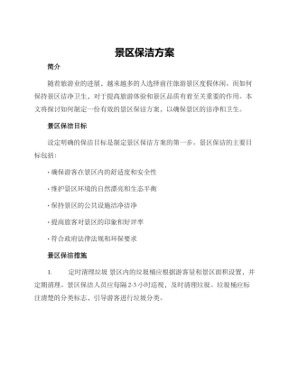 景区保洁方案