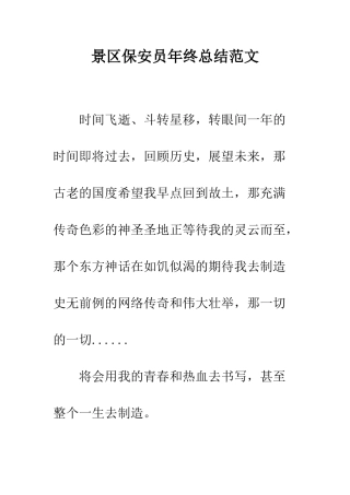 景区保安员年终总结范文--精选范文