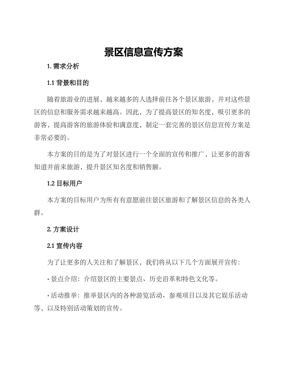 景区信息宣传方案_第1页