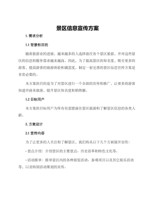 景区信息宣传方案