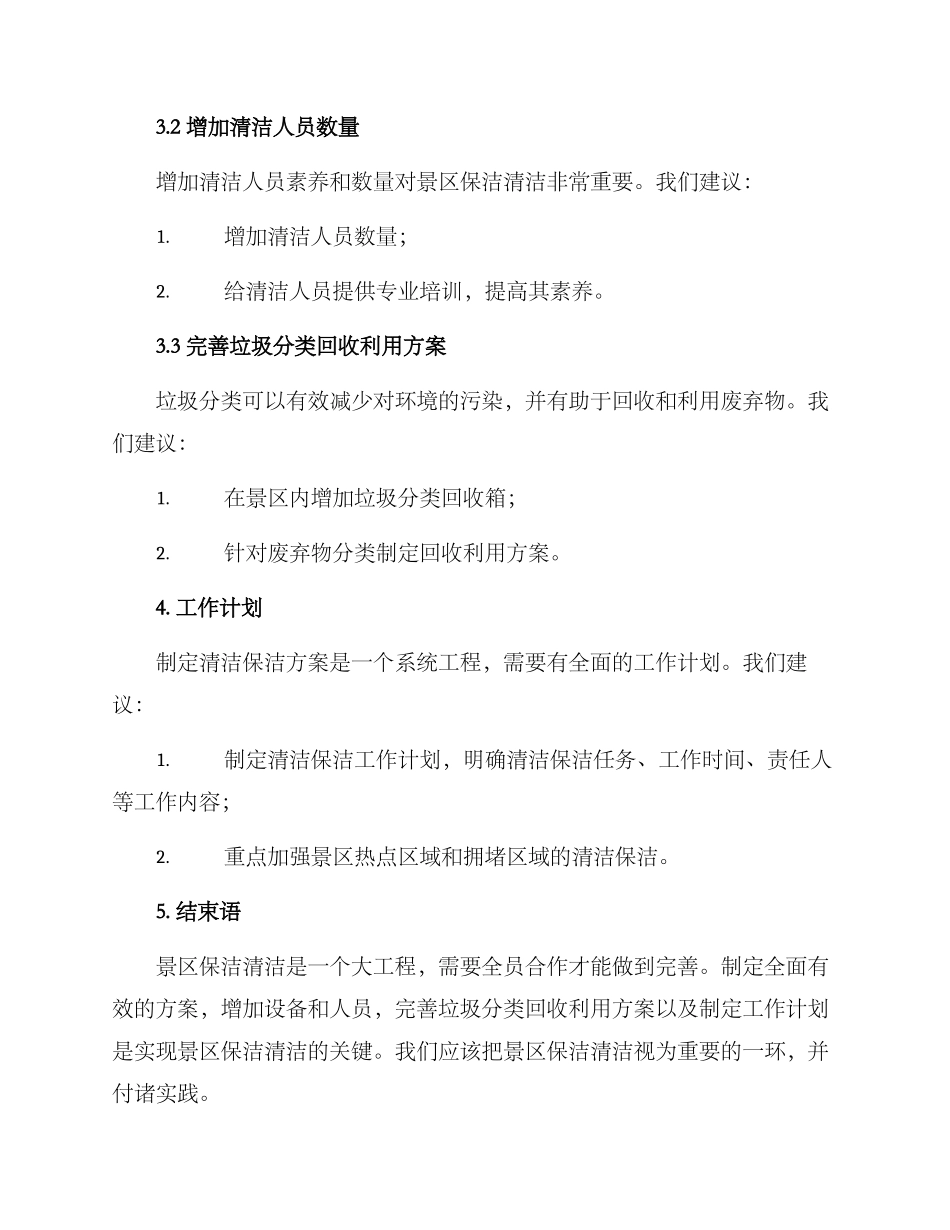 景区保洁清洁方案_第2页