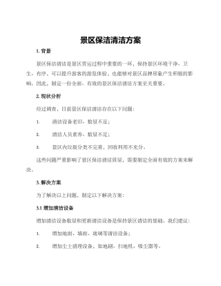 景区保洁清洁方案