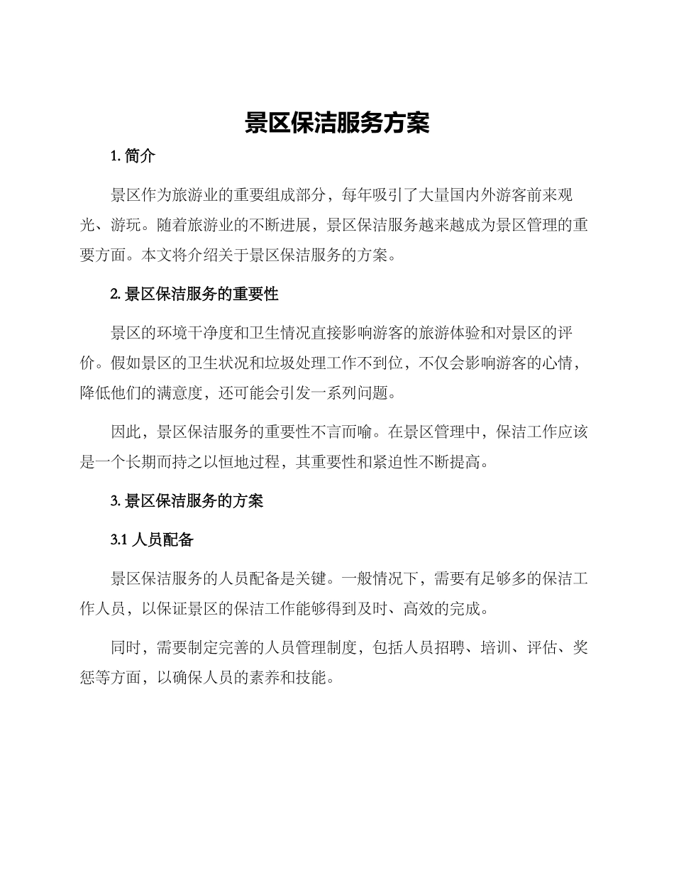 景区保洁服务方案_第1页