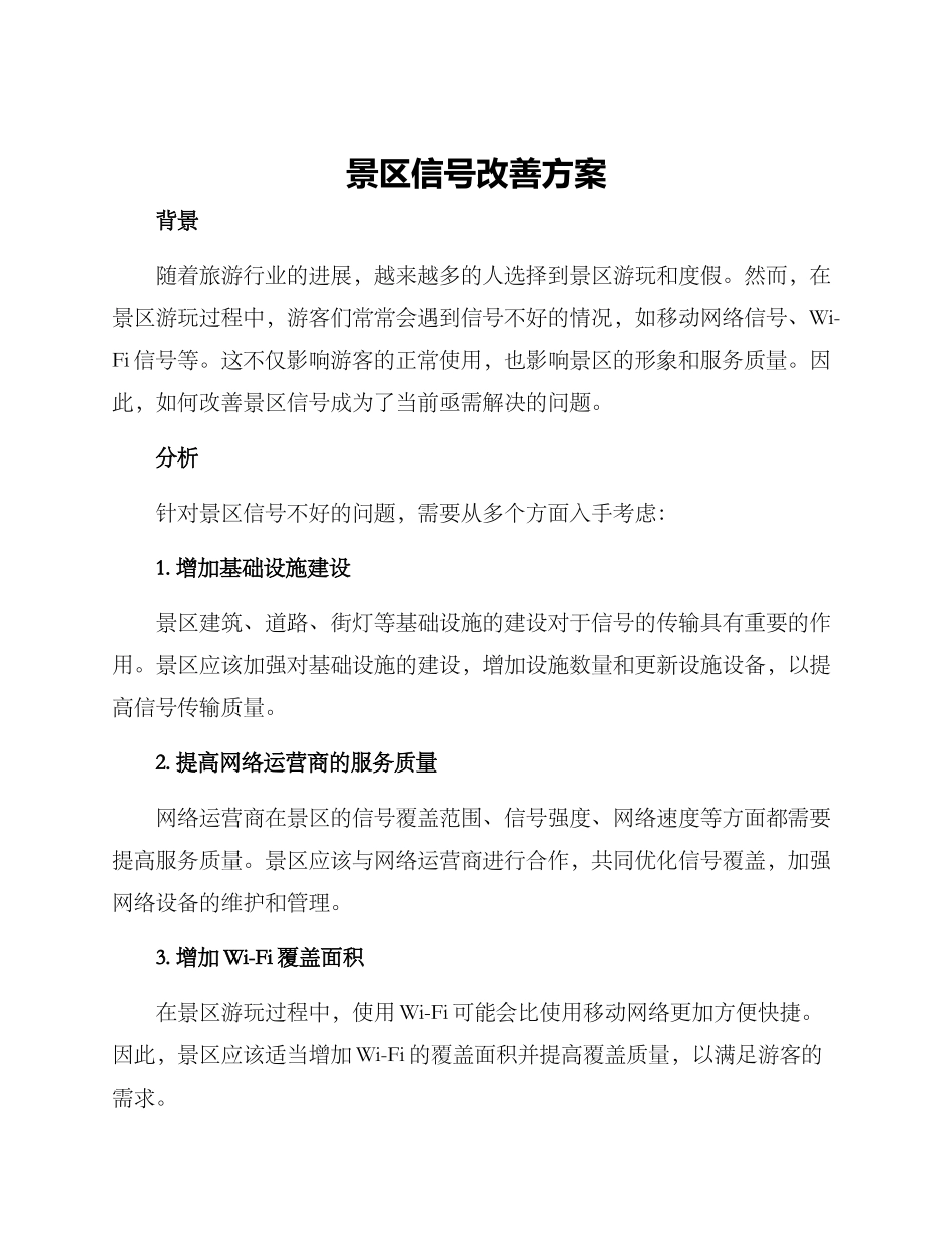 景区信号改善方案_第1页