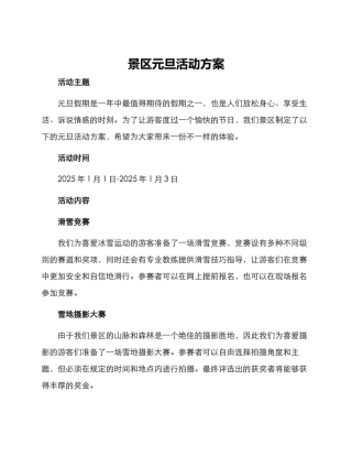 景区元旦活动方案