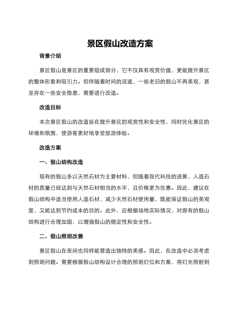 景区假山改造方案_第1页