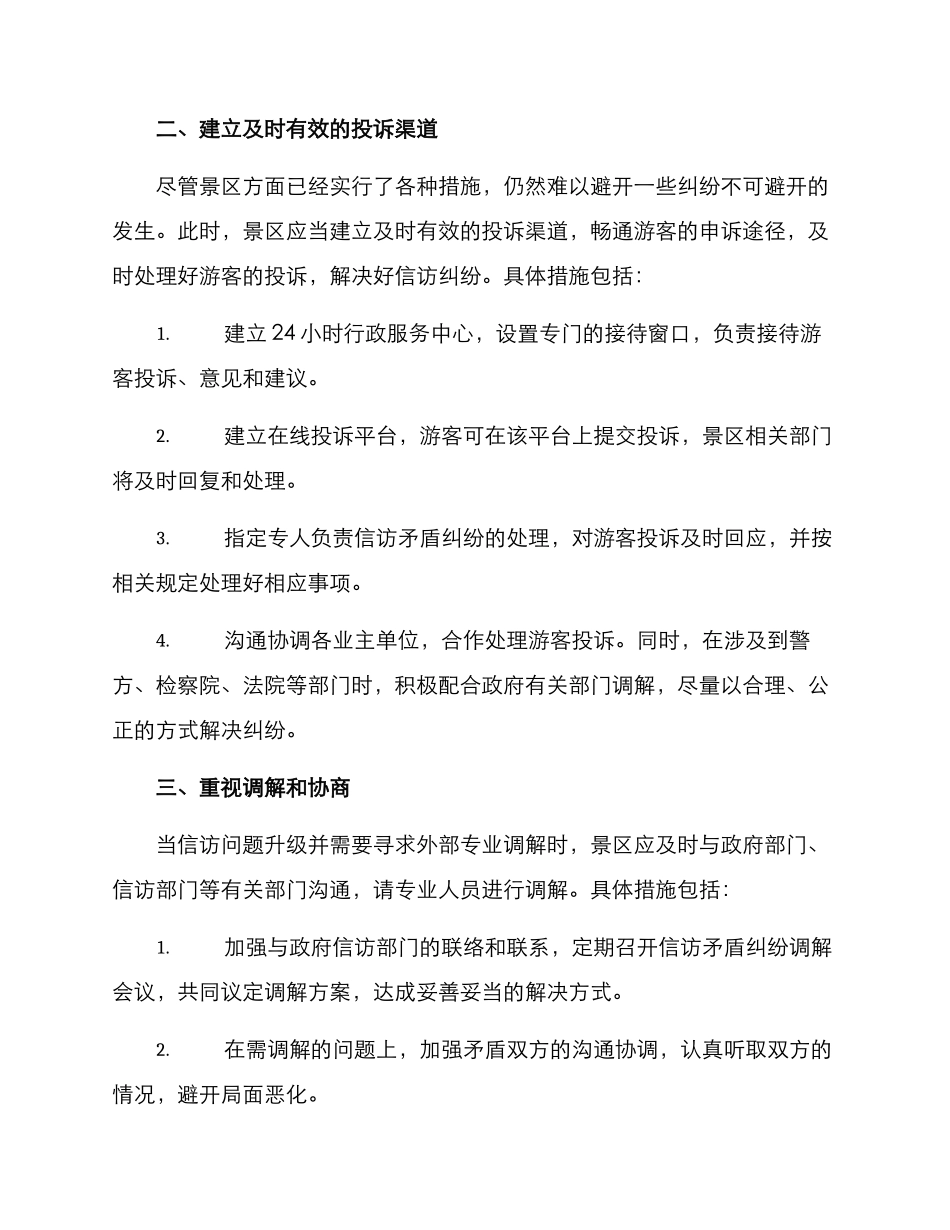景区信访矛盾纠纷方案_第2页