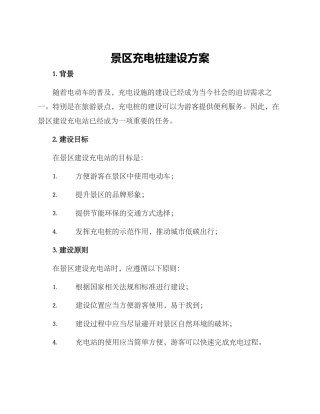景区充电桩建设方案
