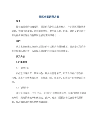 景区全案运营方案