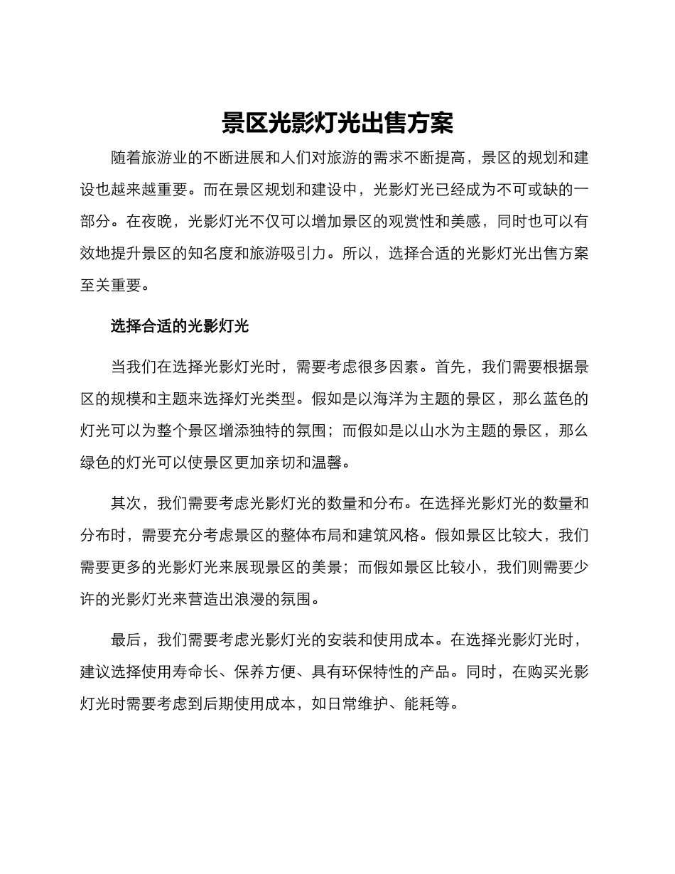 景区光影灯光出售方案_第1页