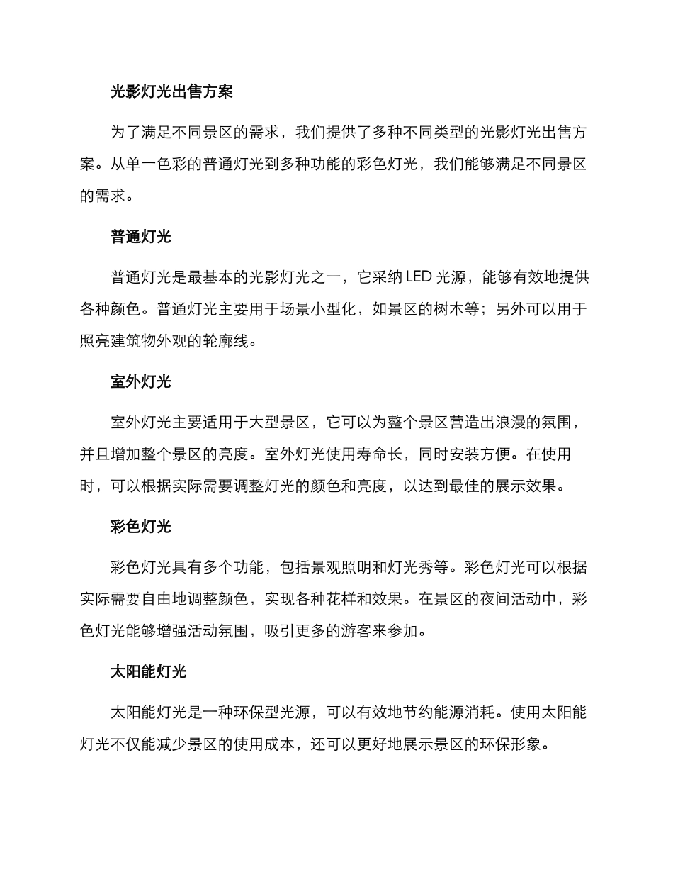 景区光影灯光出售方案_第2页