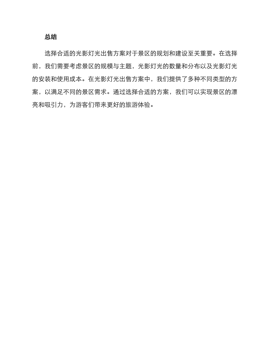 景区光影灯光出售方案_第3页