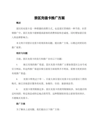 景区充值卡推广方案