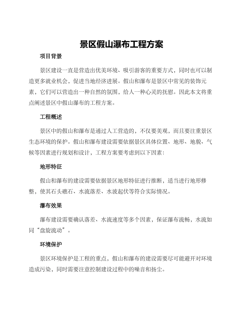 景区假山瀑布工程方案_第1页