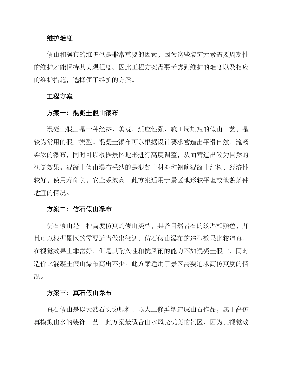 景区假山瀑布工程方案_第2页