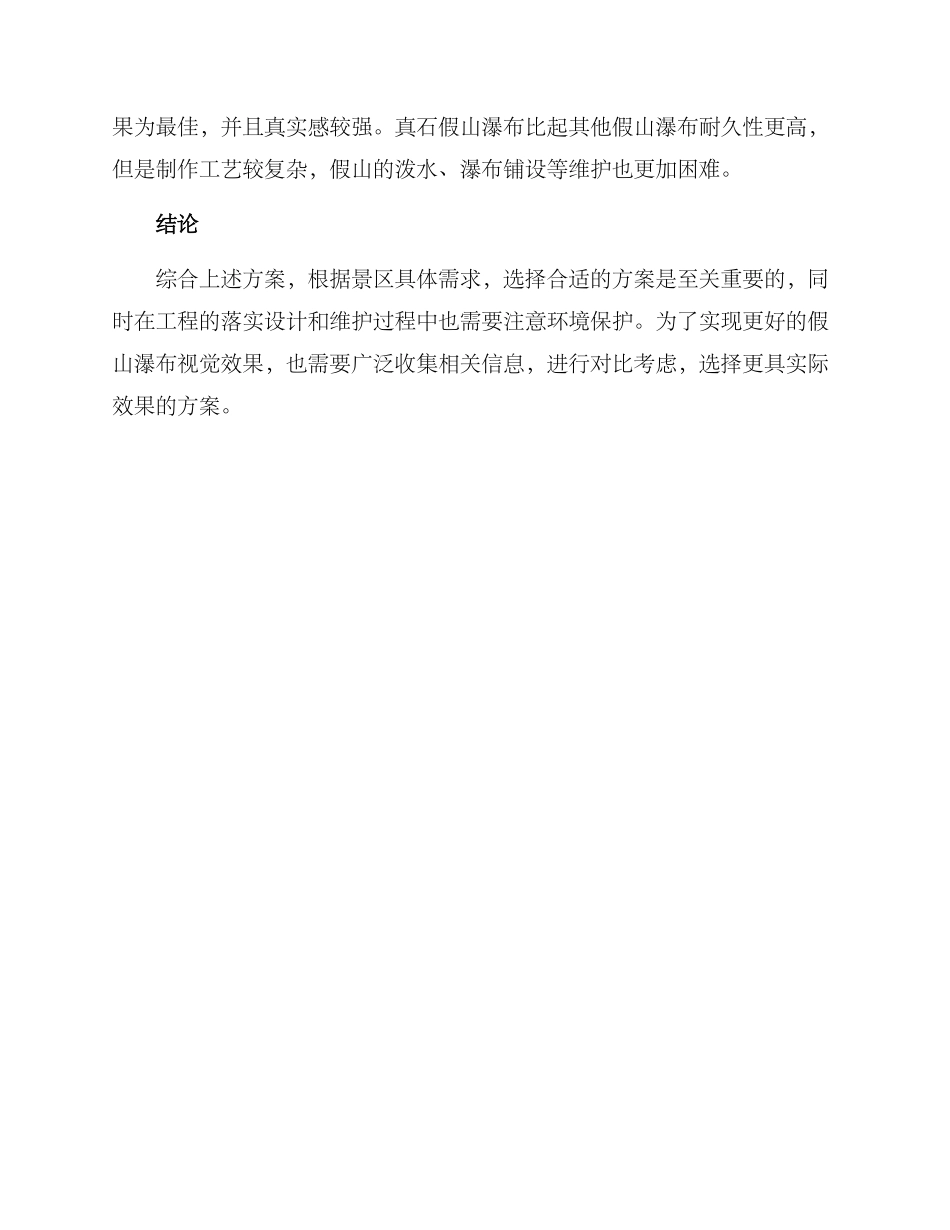 景区假山瀑布工程方案_第3页