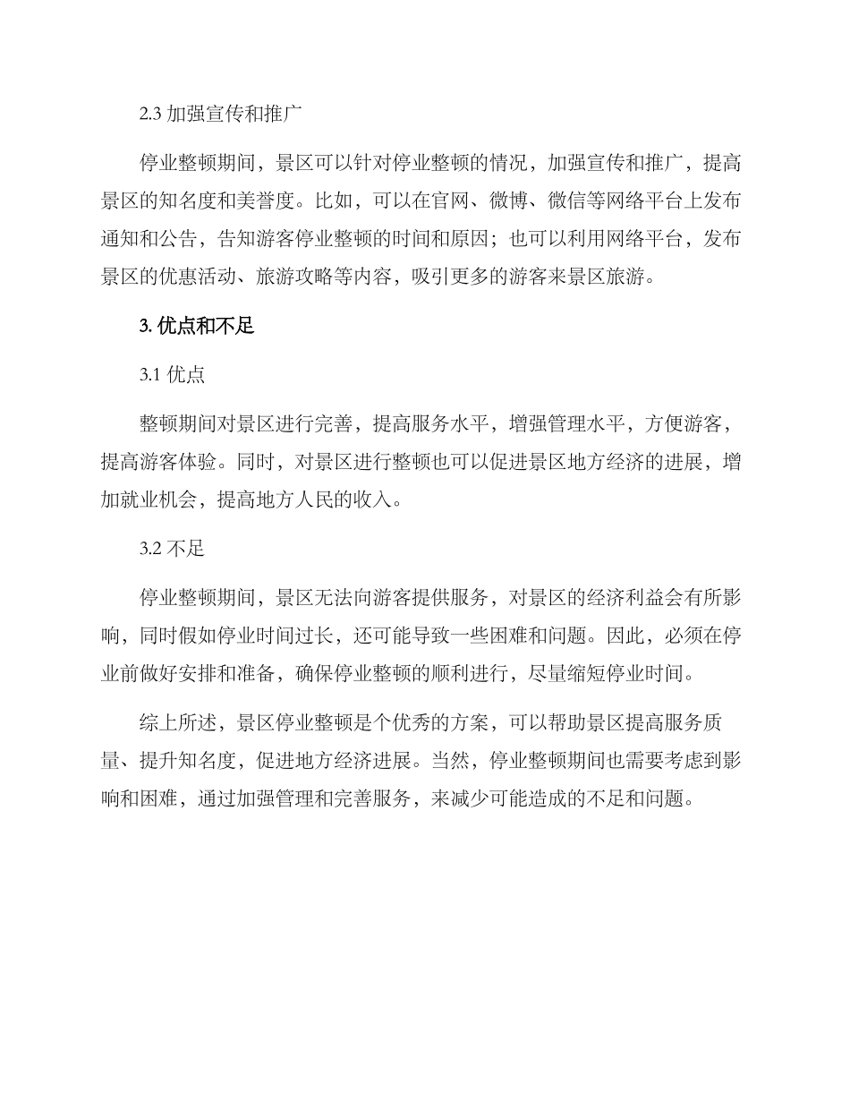 景区停业整顿方案_第2页
