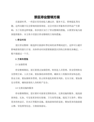 景区停业整顿方案