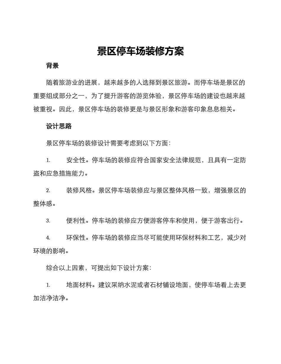 景区停车场装修方案_第1页