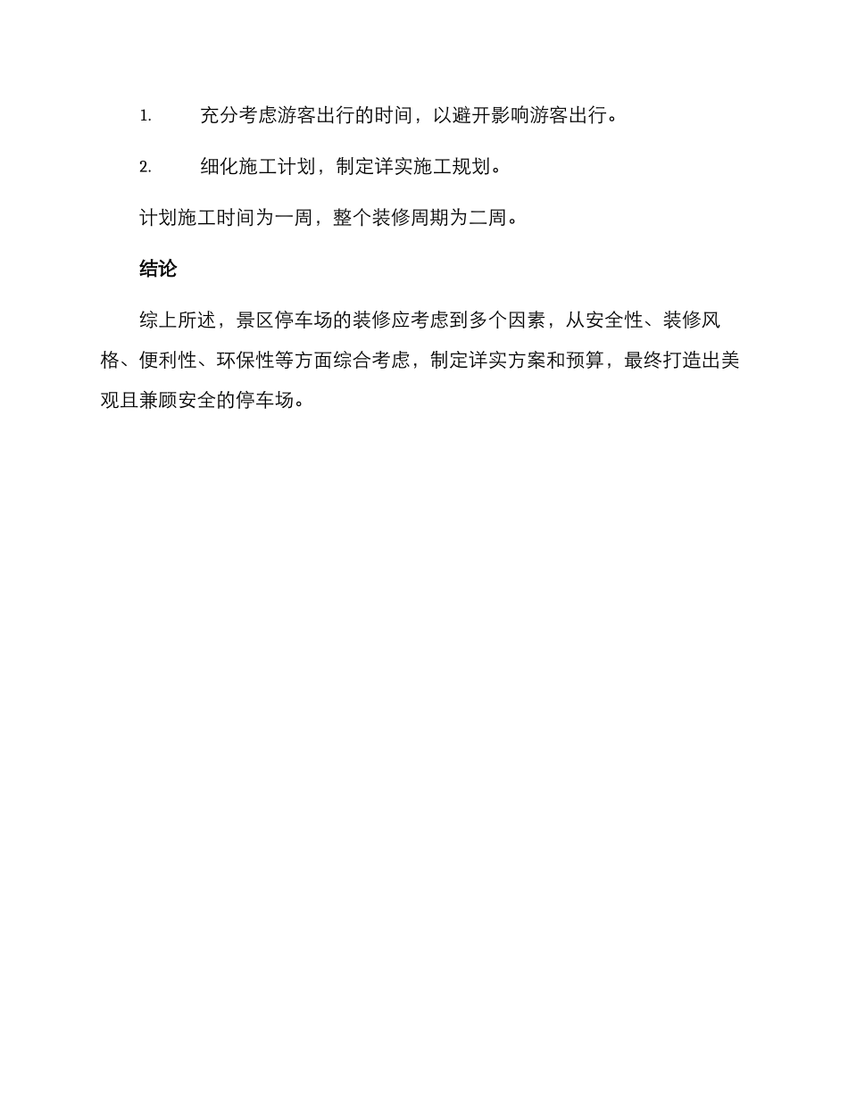 景区停车场装修方案_第3页