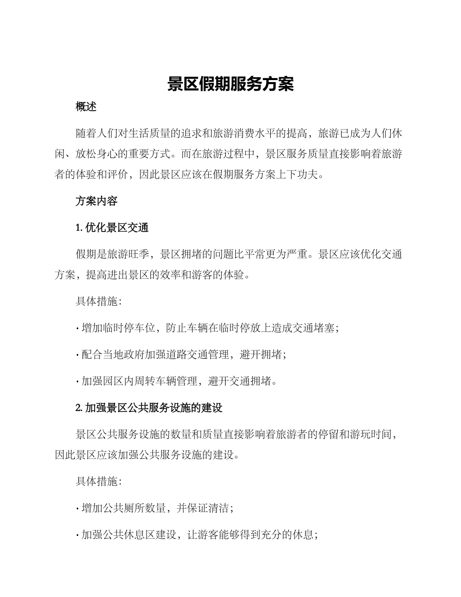 景区假期服务方案_第1页