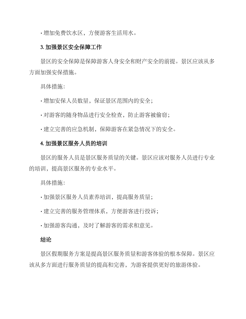 景区假期服务方案_第2页