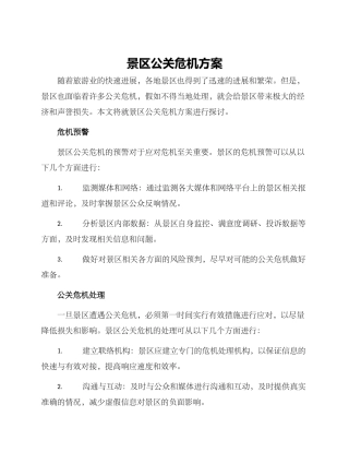 景区公关危机方案