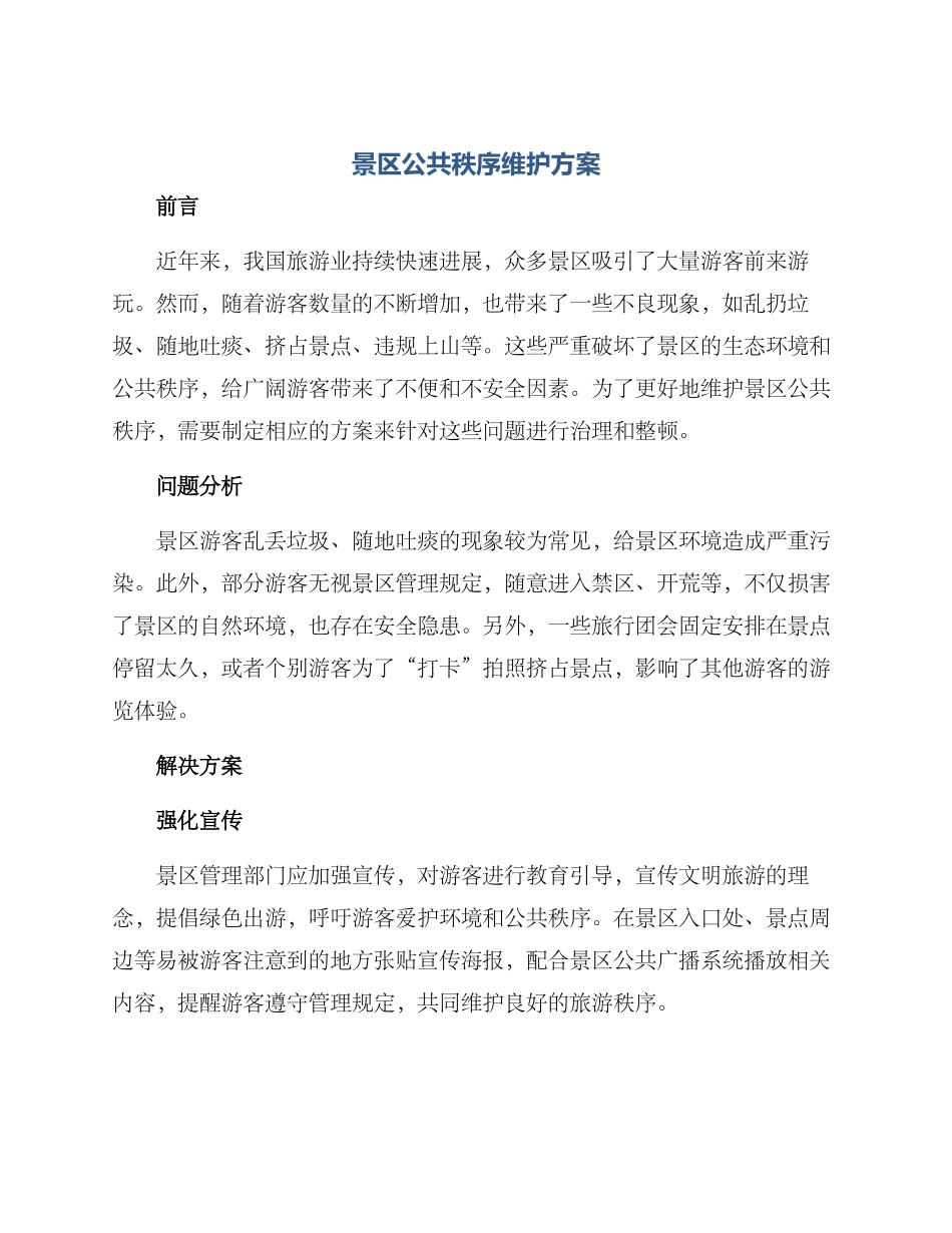 景区公共秩序维护方案_第1页
