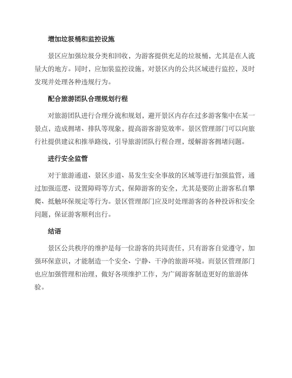 景区公共秩序维护方案_第2页