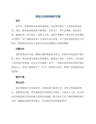 景区公共秩序维护方案