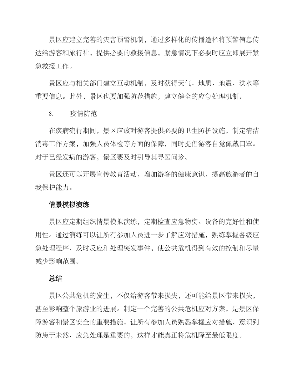 景区公共危机方案_第2页
