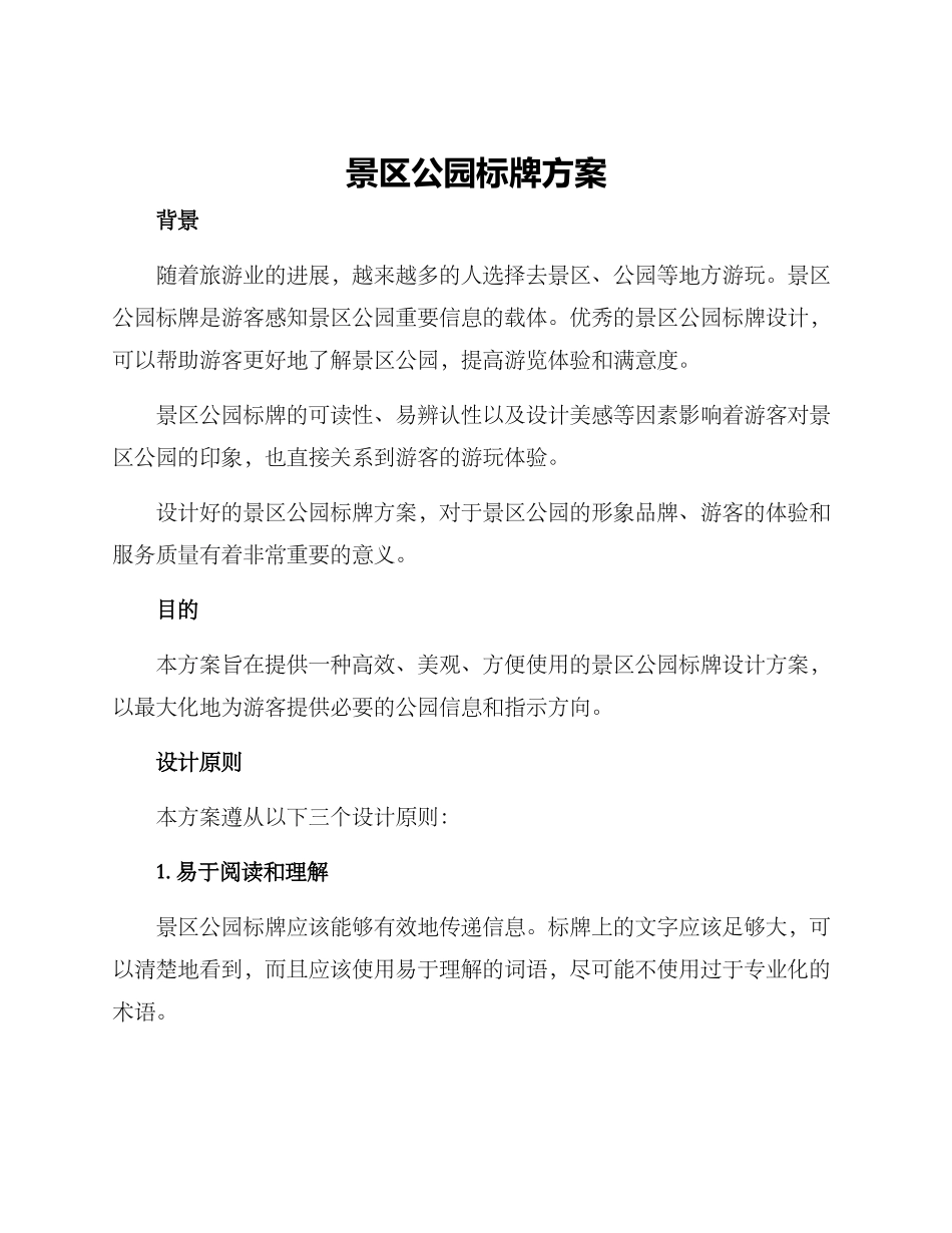 景区公园标牌方案_第1页