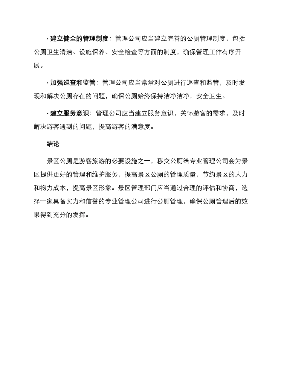 景区公厕移交方案_第3页