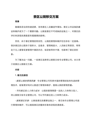 景区公厕移交方案