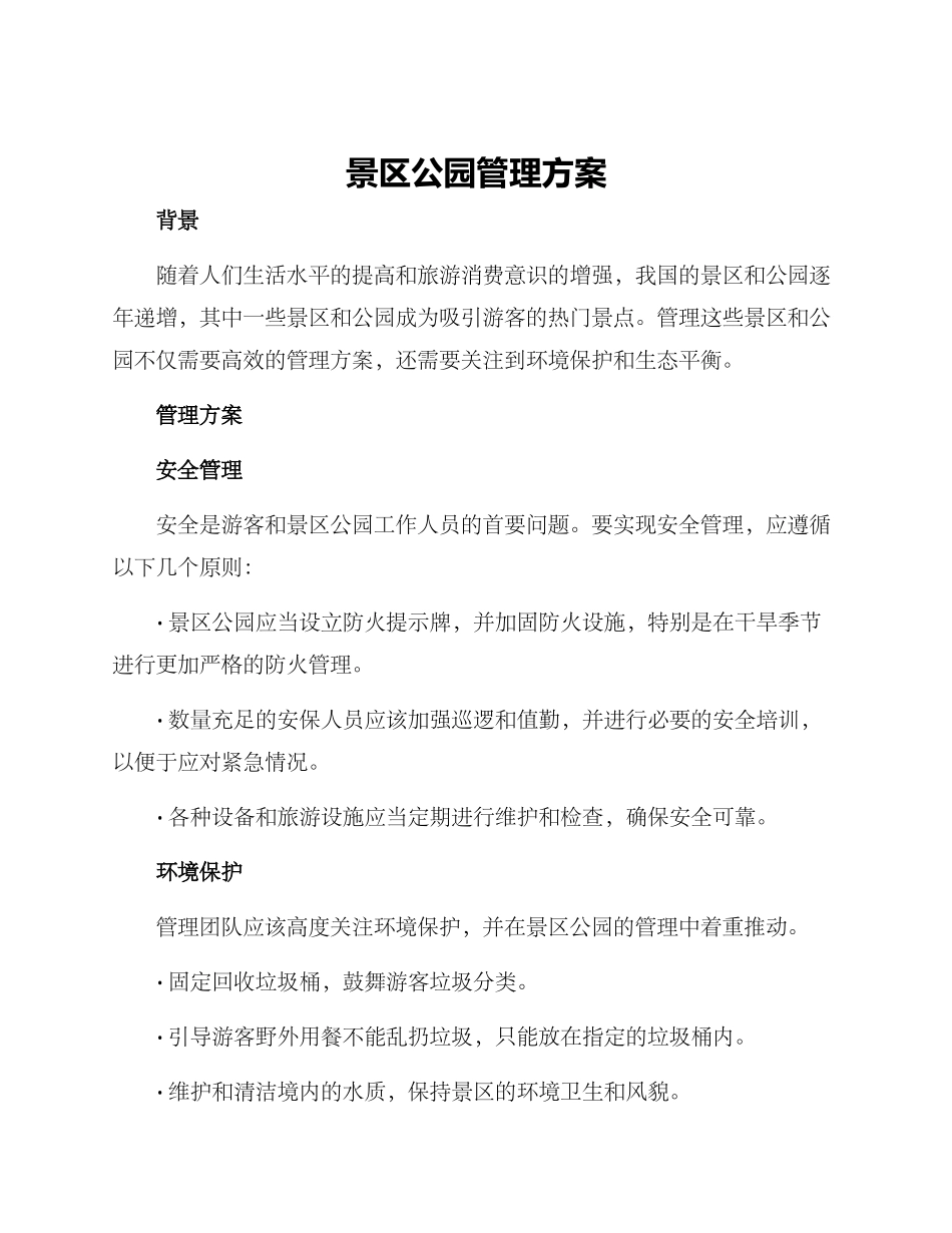 景区公园管理方案_第1页